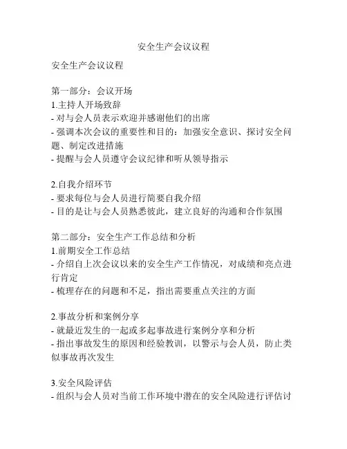 安全生产会议议程