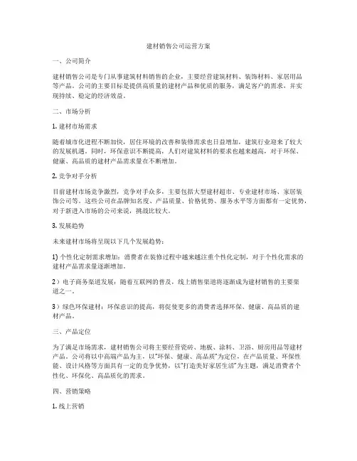 建材销售公司运营方案