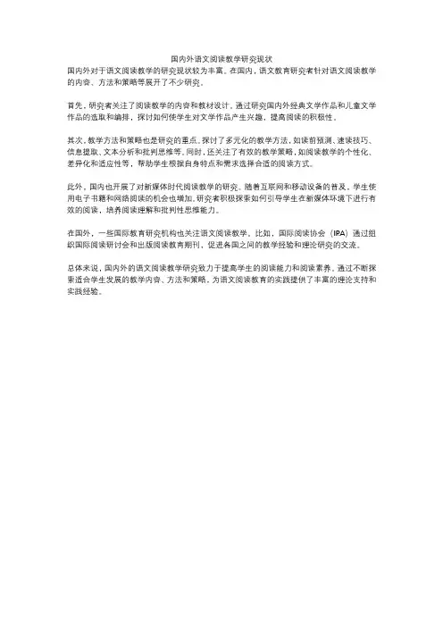 国内外语文阅读教学研究现状