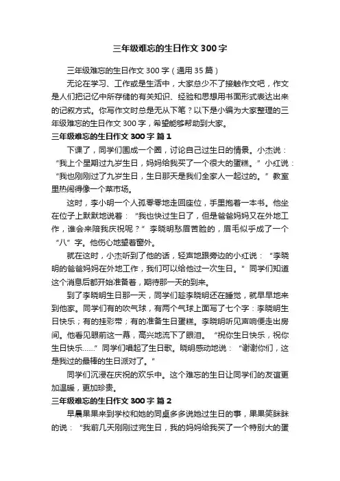 三年级难忘的生日作文300字（通用35篇）