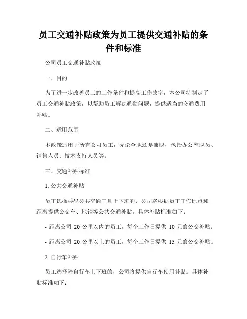 员工交通补贴政策为员工提供交通补贴的条件和标准