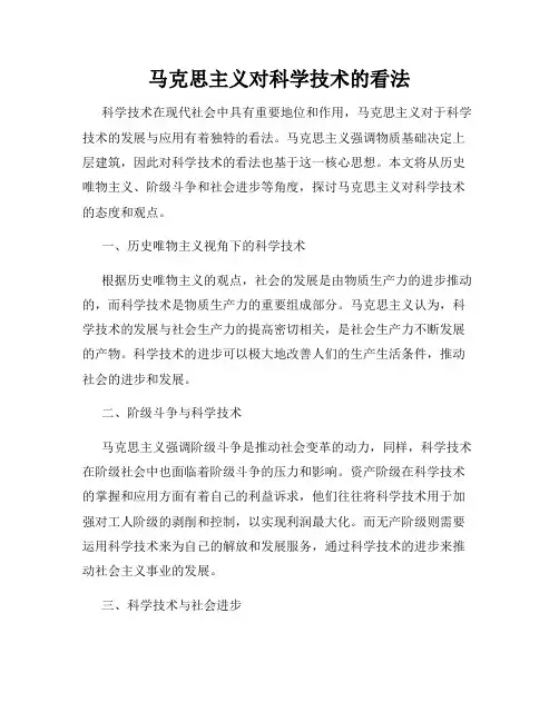 马克思主义对科学技术的看法
