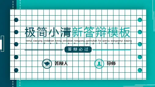 开题答辩PPT模板