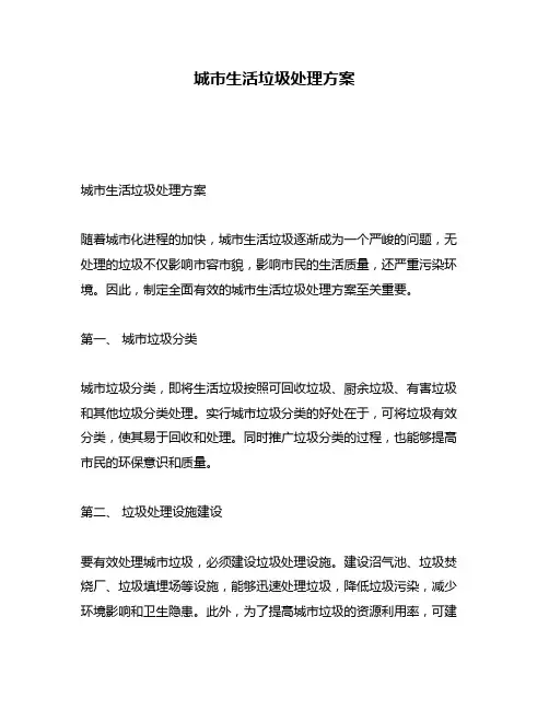 城市生活垃圾处理方案