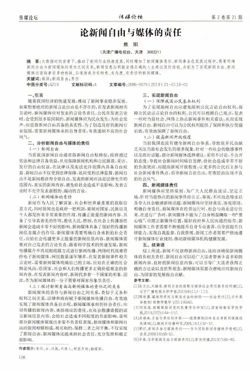 论新闻自由与媒体的责任