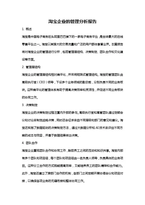 淘宝企业的管理分析报告