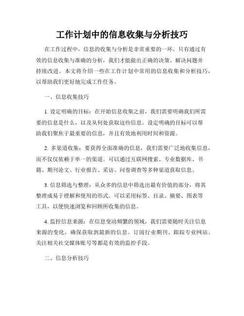 工作计划中的信息收集与分析技巧