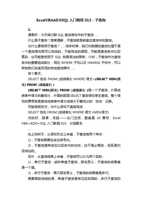 ExcelVBAADOSQL入门教程013：子查询