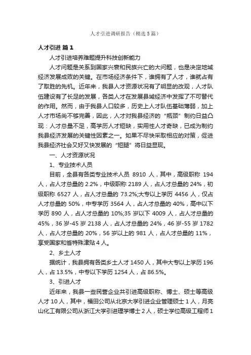 人才引进调研报告（精选5篇）
