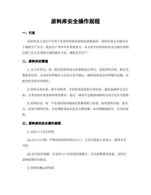 原料库安全操作规程
