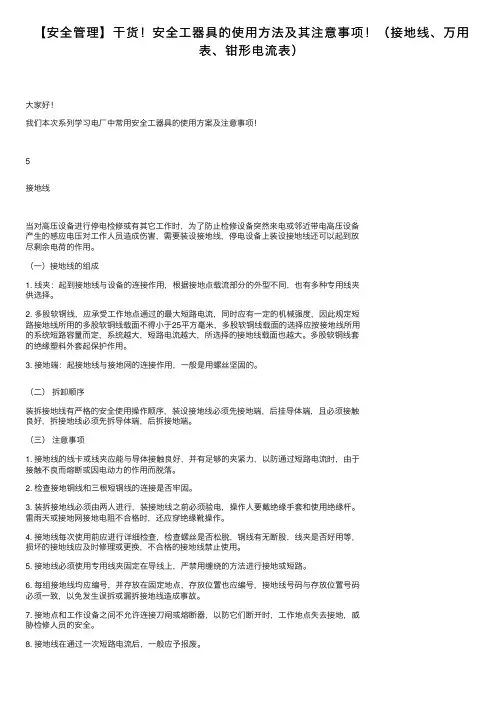 【安全管理】干货！安全工器具的使用方法及其注意事项！（接地线、万用表、钳形电流表）