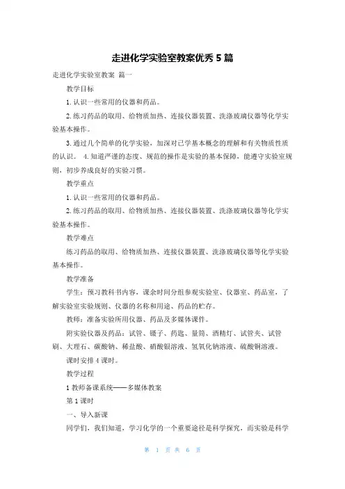 走进化学实验室教案优秀5篇