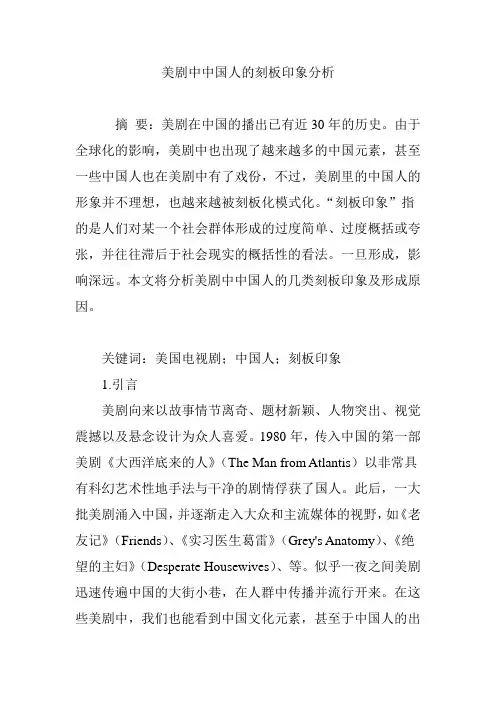 美剧中中国人的刻板印象分析