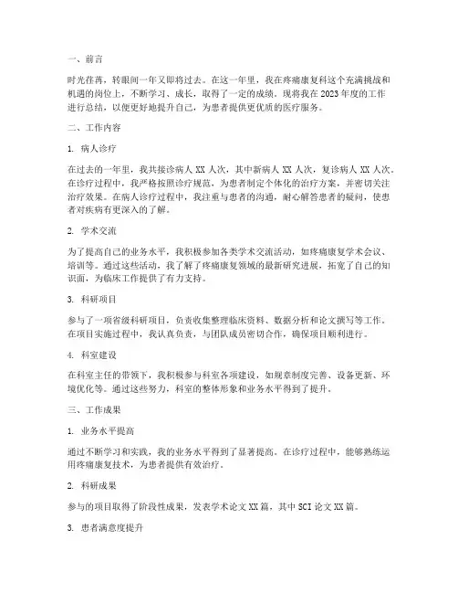 疼痛康复科个人工作总结