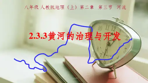 人教版--八年级地理上册第二章-第三节-河流-黄河-完整ppt课件