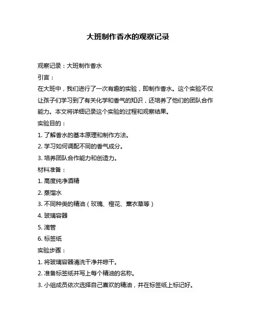 大班制作香水的观察记录