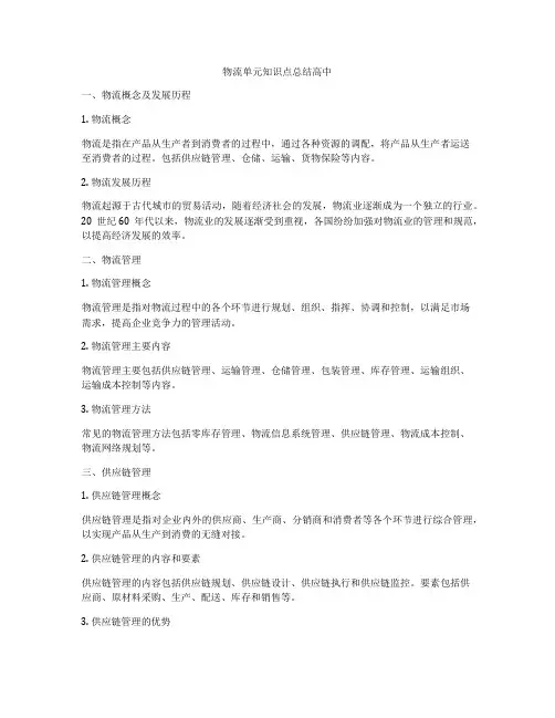 物流单元知识点总结高中