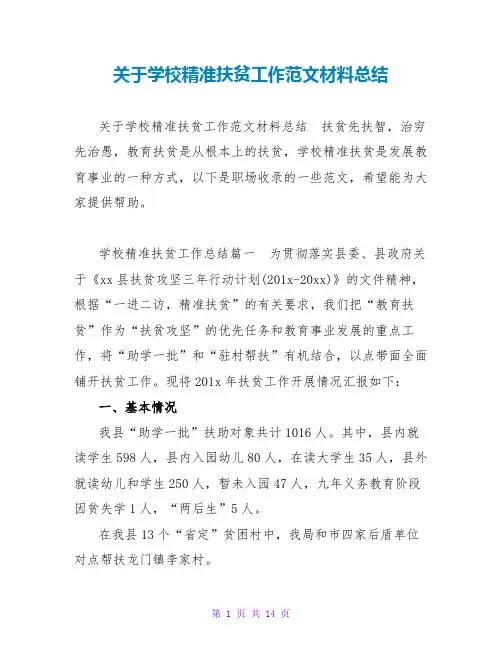 关于学校精准扶贫工作范文材料总结