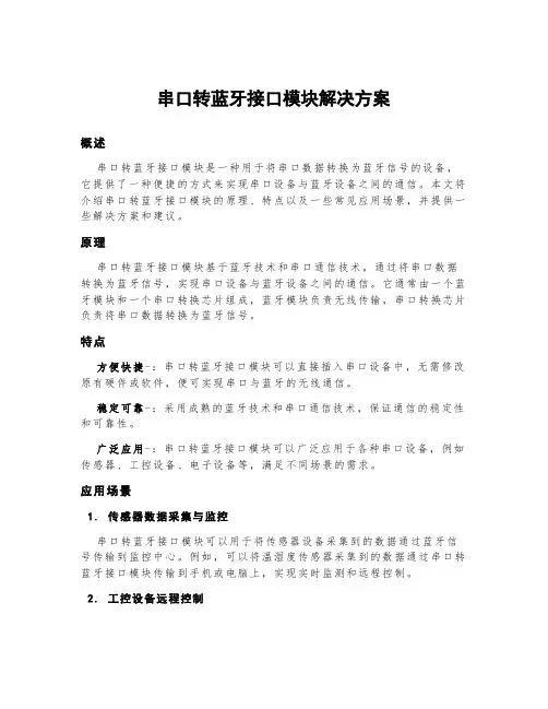串口转蓝牙接口模块解决方案