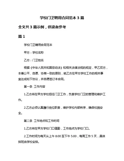 学校门卫聘用合同范本3篇