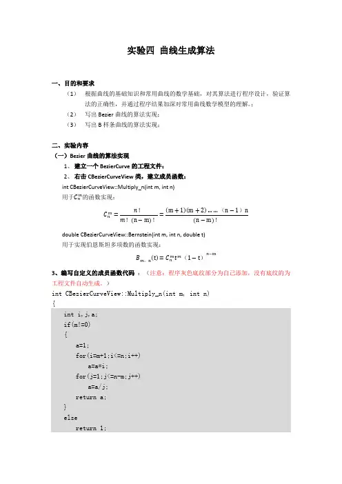 实验四 曲线生成算法