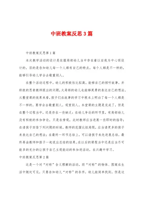 中班教案反思3篇