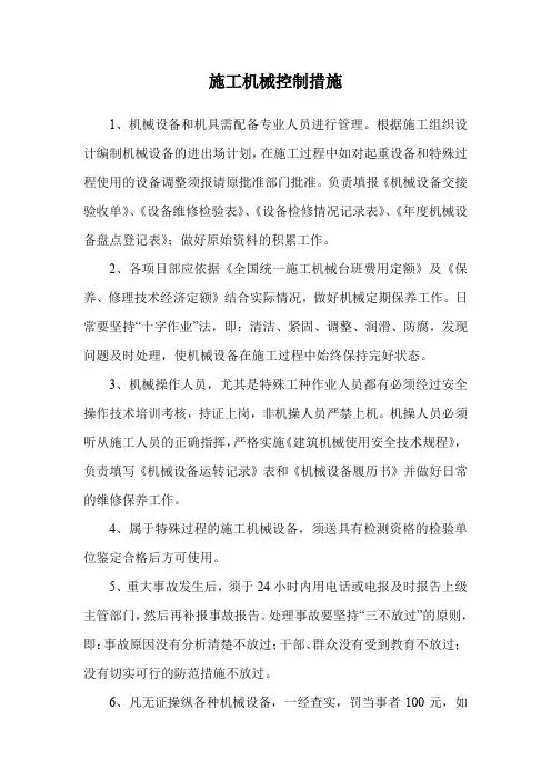 施工机械控制措施
