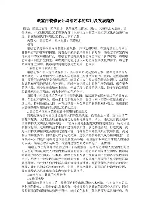 谈室内装修设计墙绘艺术的应用及发展趋势