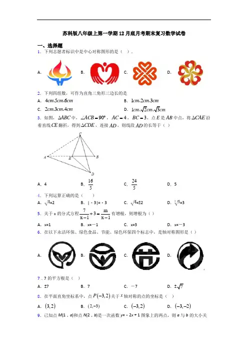 苏科版八年级上第一学期12月底月考期末复习数学试卷