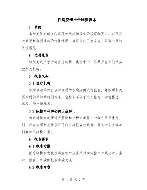 性病疫情报告制度范本