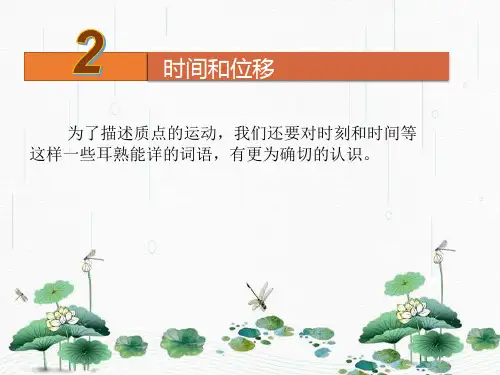 新版人教版高一物理必修11.2时间和位移(共21张PPT)学习PPT