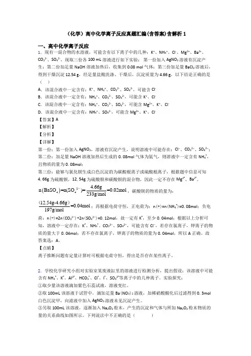 (化学)高中化学离子反应真题汇编(含答案)含解析1