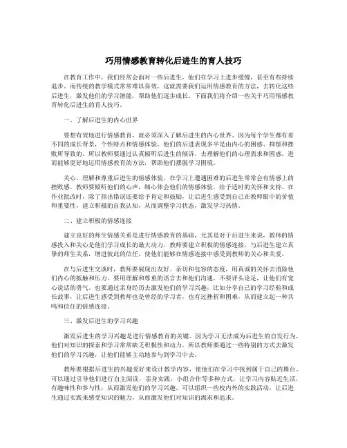 巧用情感教育转化后进生的育人技巧