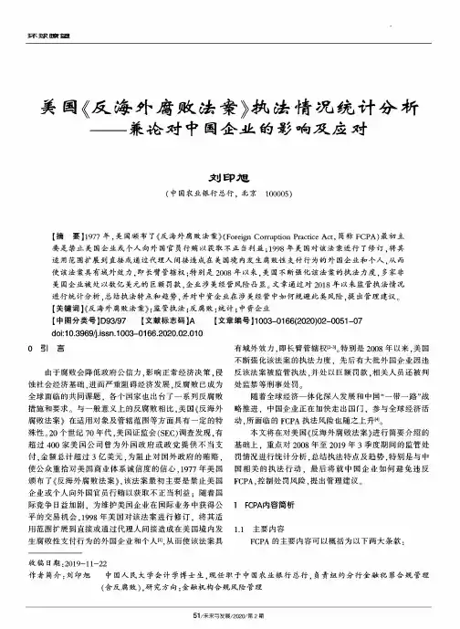 美国《反海外腐败法案》执法情况统计分析--兼论对中国企业的影响及应对