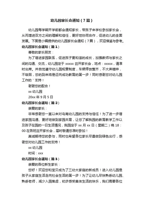 幼儿园家长会通知（7篇）