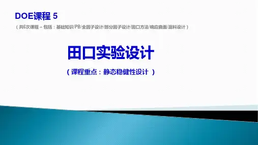 实验设计DOE田口方法