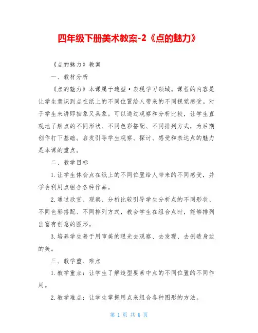 四年级下册美术教案-2《点的魅力》