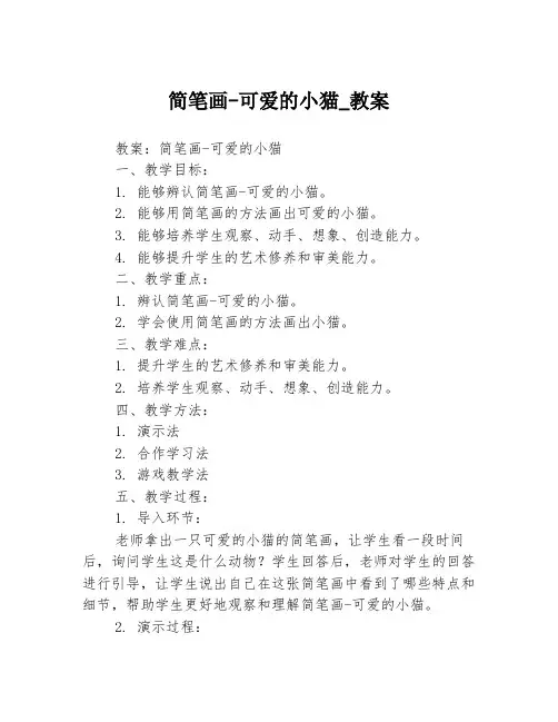 简笔画-可爱的小猫_教案
