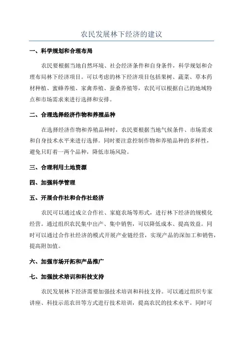 农民发展林下经济的建议