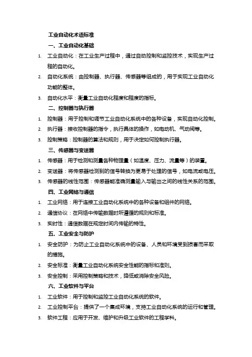 关于工业自动化术语的标准