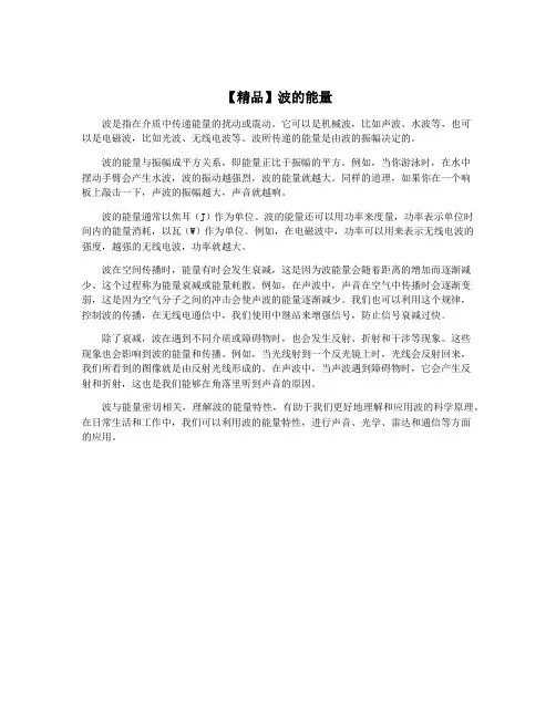 【精品】波的能量