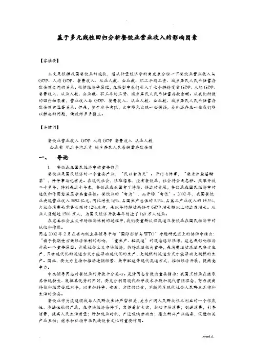 基于多元线性回归分析餐饮业营业收入的影响因素