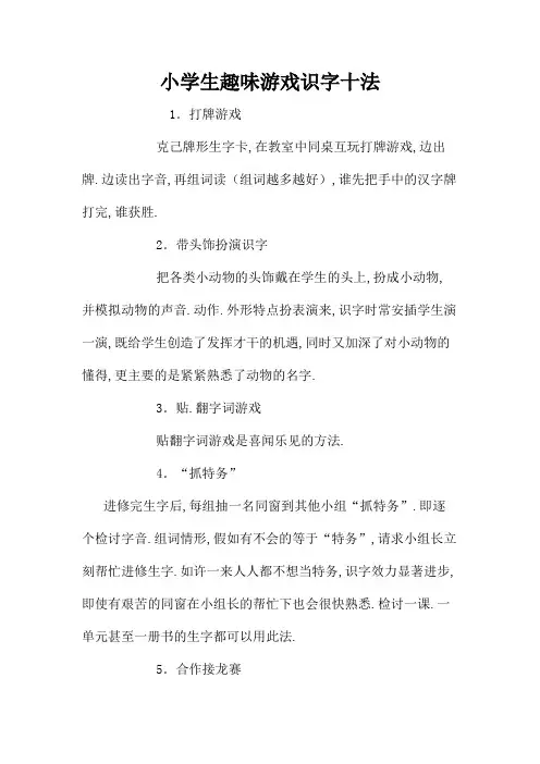小学生趣味游戏识字