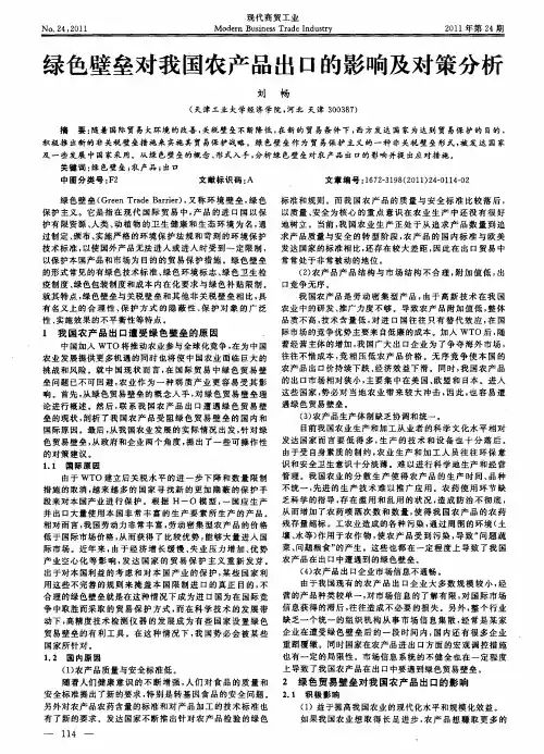 绿色壁垒对我国农产品出口的影响及对策分析