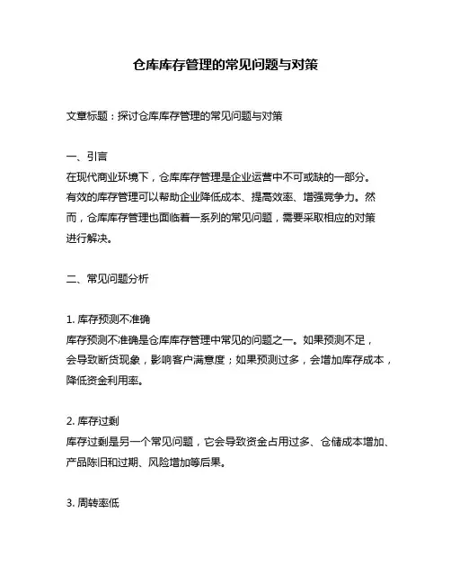 仓库库存管理的常见问题与对策