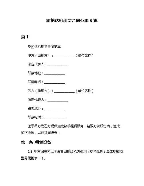 旋挖钻机租赁合同范本3篇