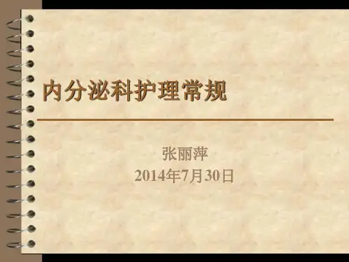 内分泌科常见疾病的中医护理常规