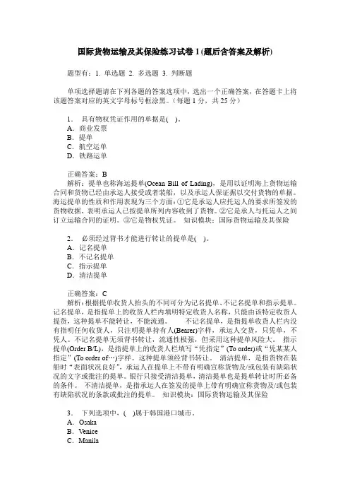 国际货物运输及其保险练习试卷1(题后含答案及解析)