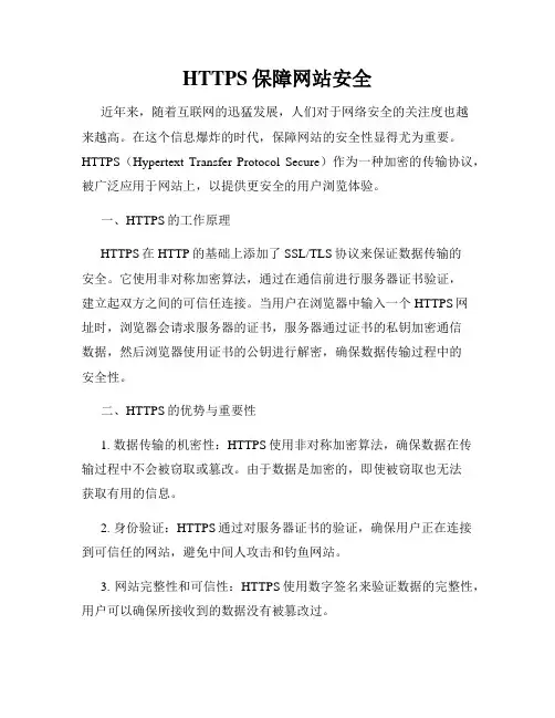 HTTPS保障网站安全