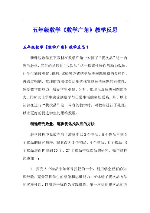五年级数学《数学广角》教学反思